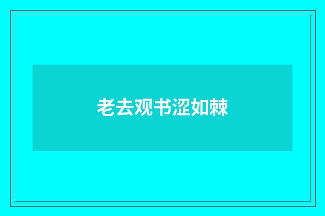 老去观书涩如棘