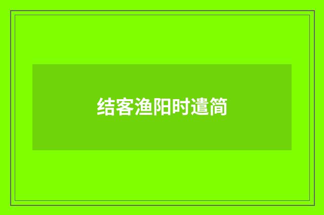 结客渔阳时遣简