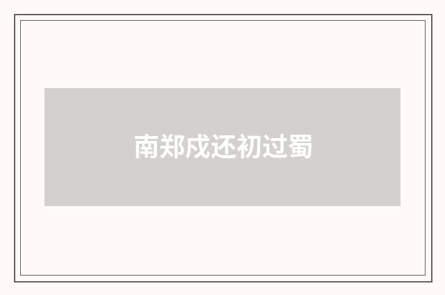 南郑戍还初过蜀