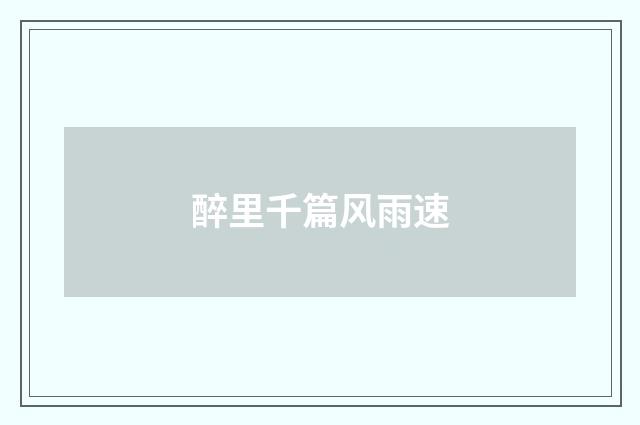 醉里千篇风雨速