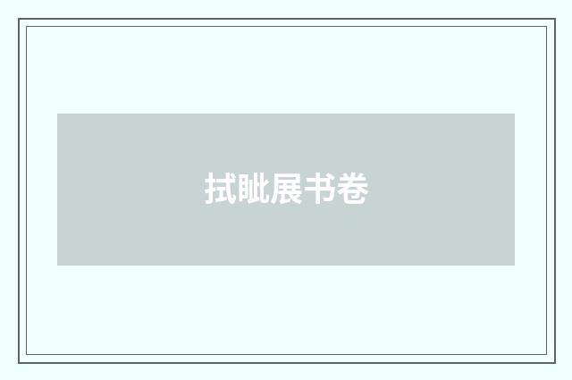 拭眦展书卷