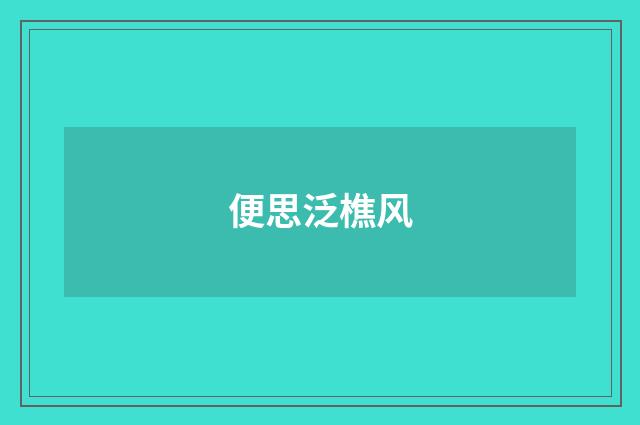 便思泛樵风