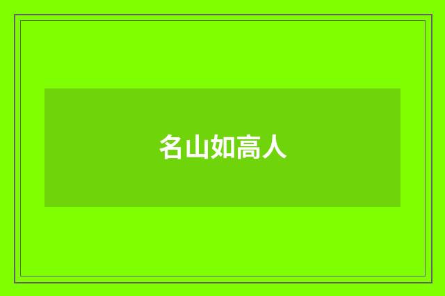 名山如高人