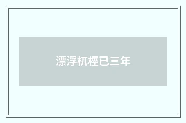 漂浮杌桱已三年