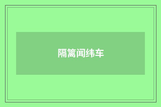 隔篱闻纬车
