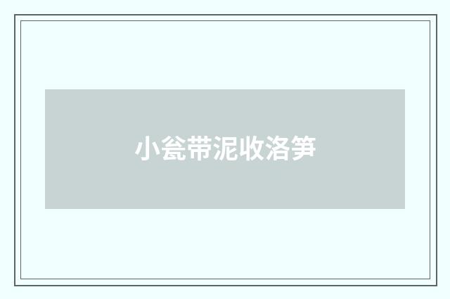 小瓮带泥收洛笋