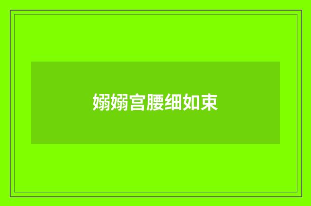 嫋嫋宫腰细如束