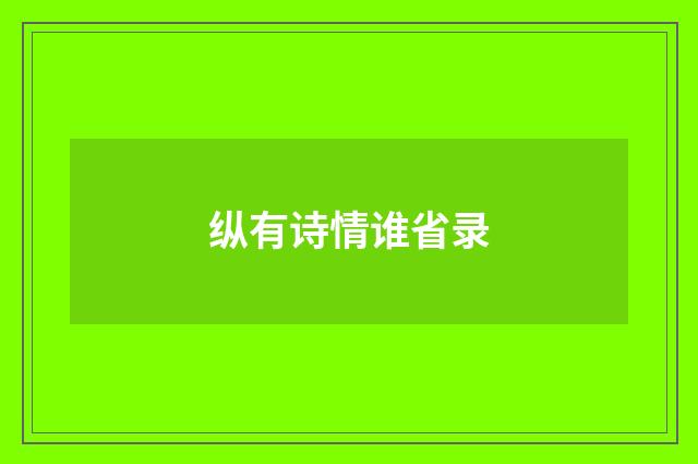 纵有诗情谁省录