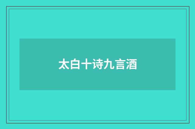 太白十诗九言酒