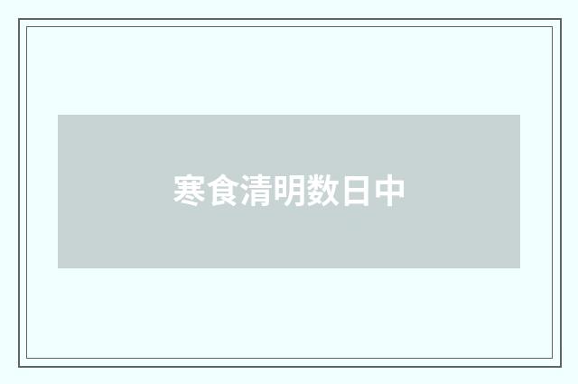 寒食清明数日中