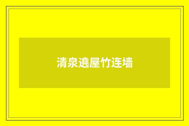 清泉遶屋竹连墙