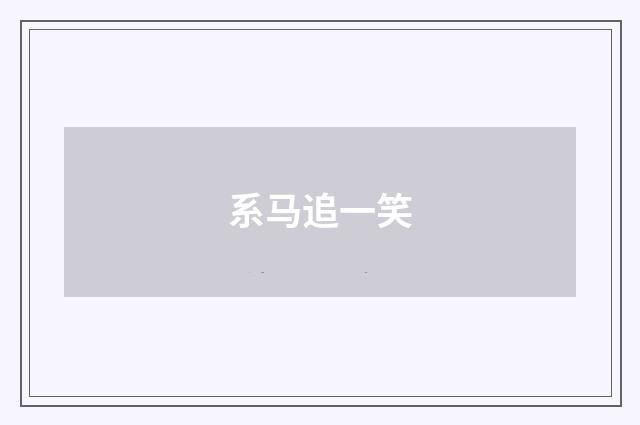 系马追一笑