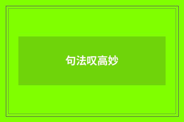 句法叹高妙