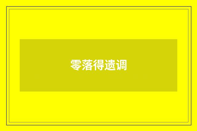 零落得遗调