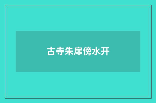 古寺朱扉傍水开