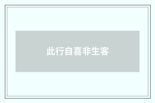 此行自喜非生客