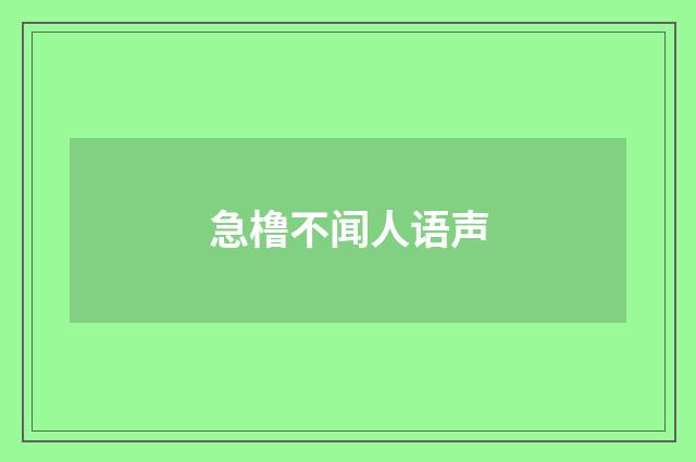 急橹不闻人语声