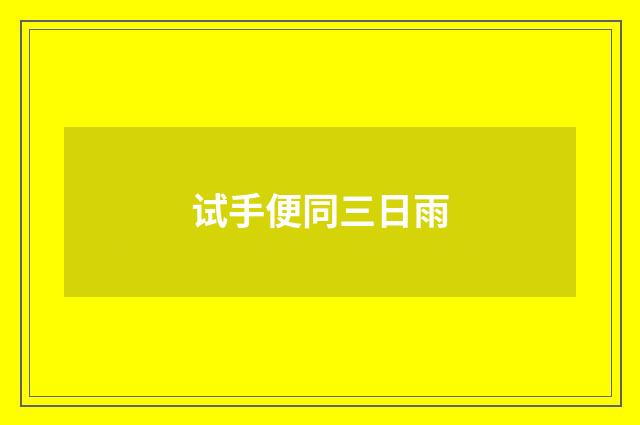 试手便同三日雨