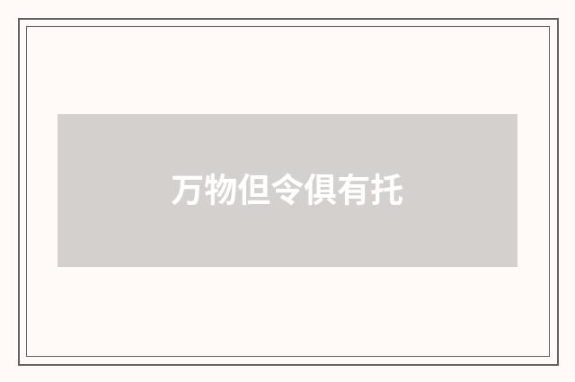 万物但令俱有托