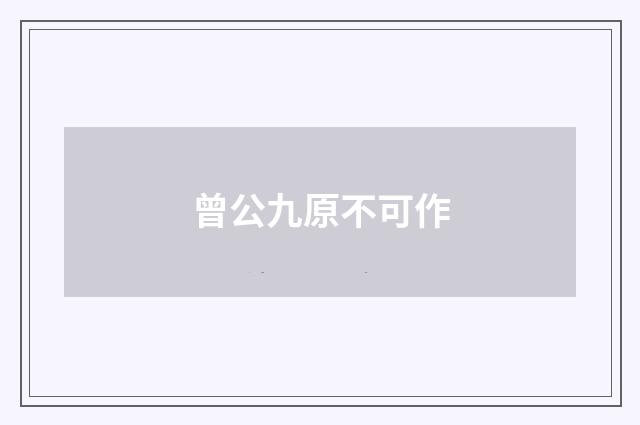 曾公九原不可作