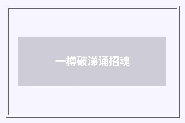 一樽破涕诵招魂