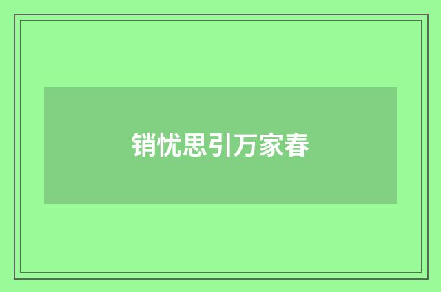 销忧思引万家春