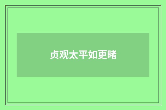 贞观太平如更睹
