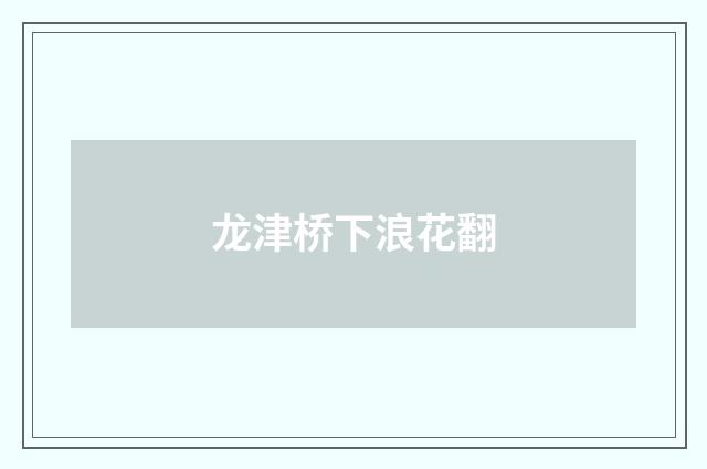 龙津桥下浪花翻