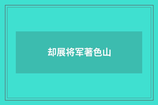 却展将军著色山