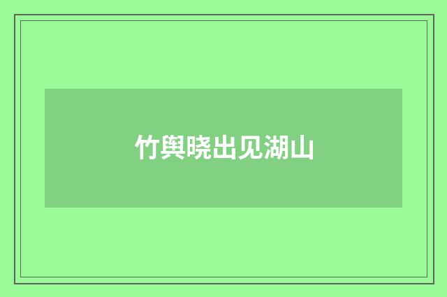 竹舆晓出见湖山