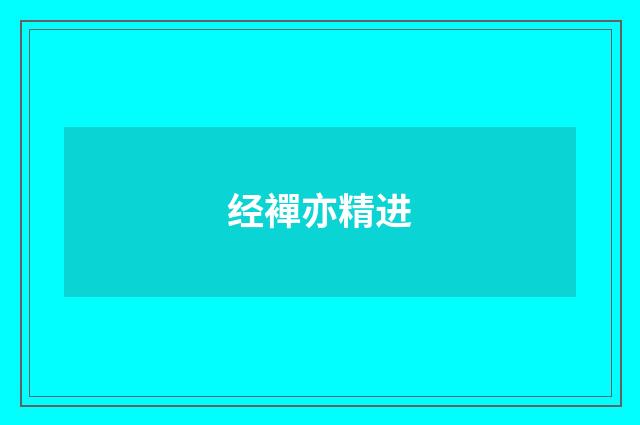 经襌亦精进