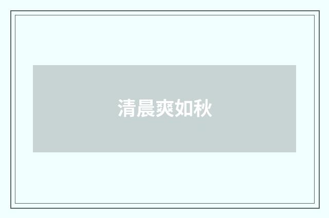 清晨爽如秋