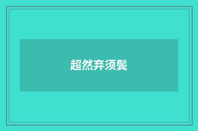 超然弃须鬓