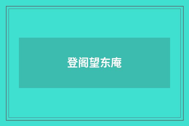 登阁望东庵