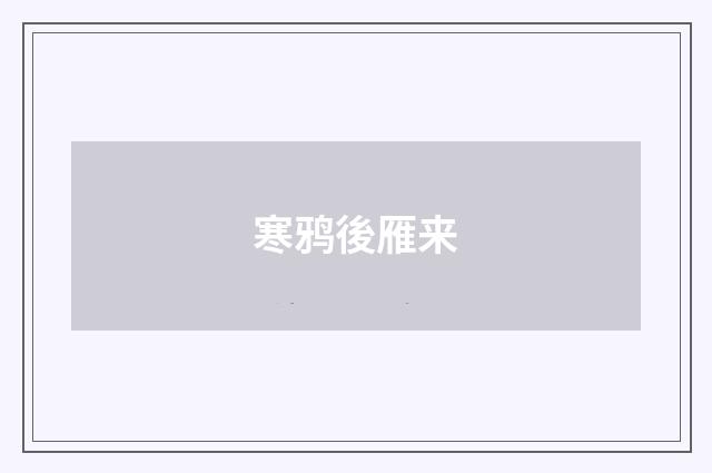 寒鸦後雁来