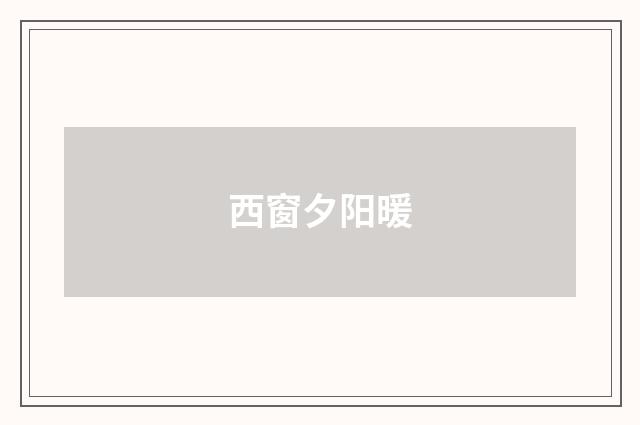 西窗夕阳暖