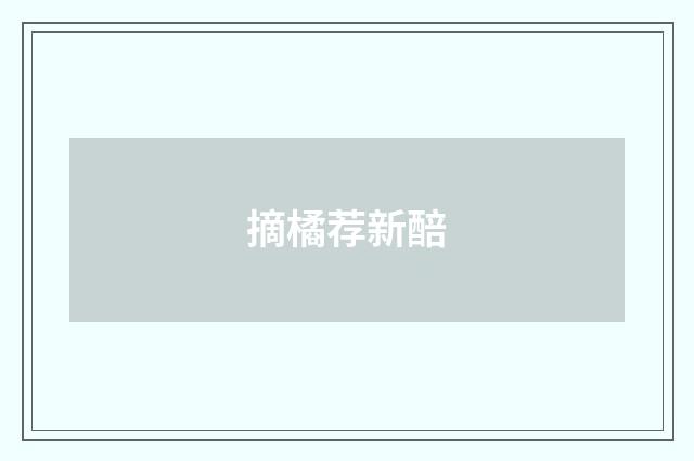 摘橘荐新醅