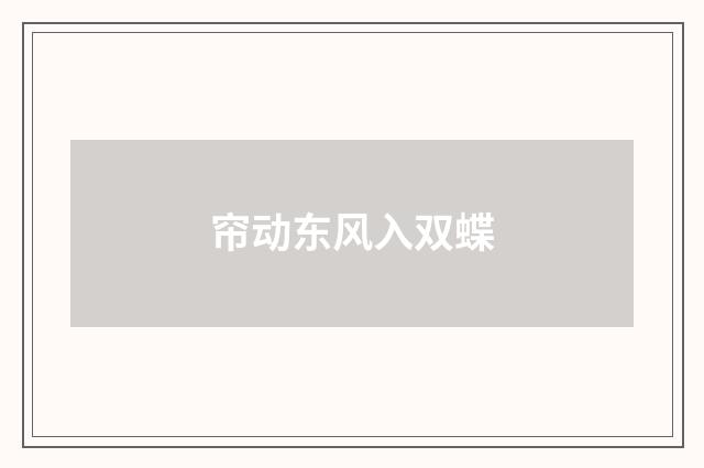 帘动东风入双蝶