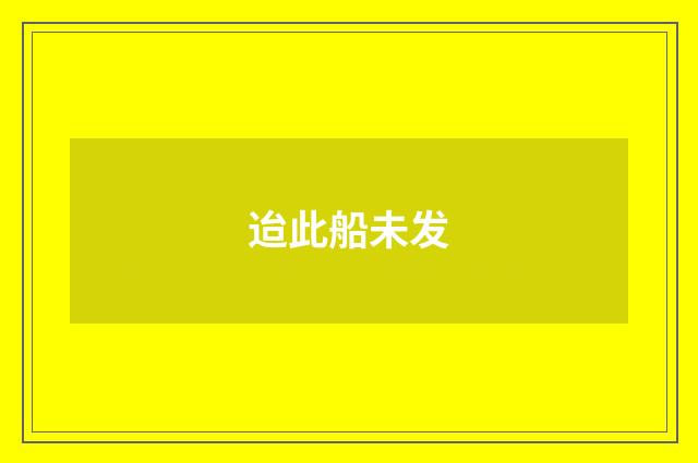 迨此船未发