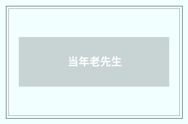 当年老先生