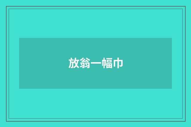 放翁一幅巾