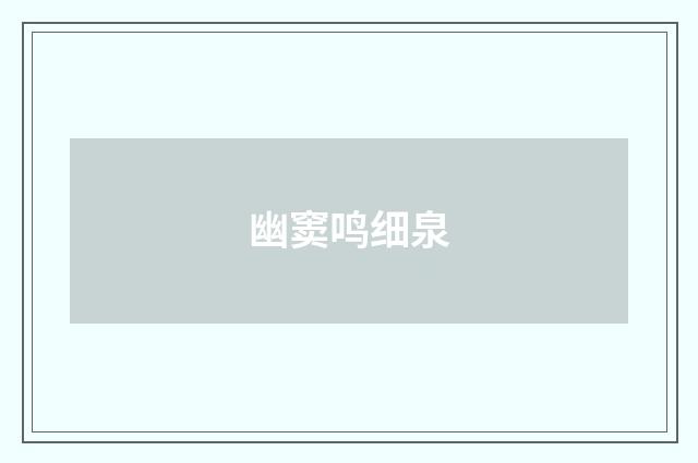 幽窦鸣细泉