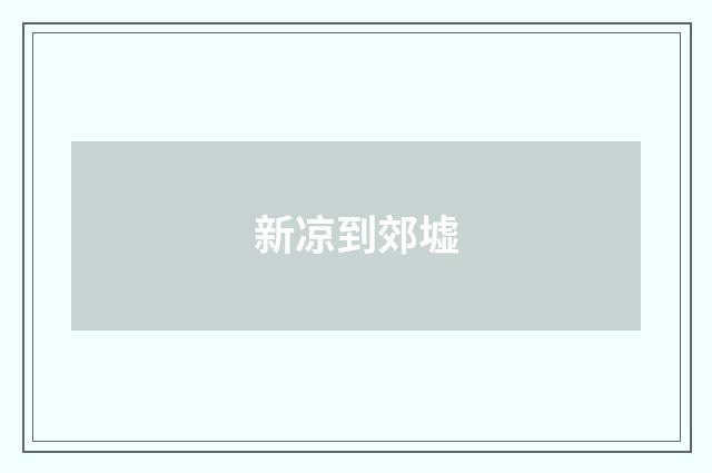 新凉到郊墟