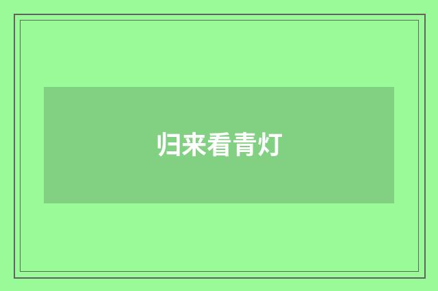 归来看青灯