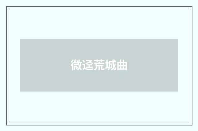 微迳荒城曲