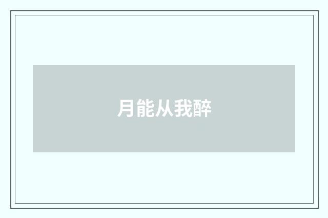 月能从我醉