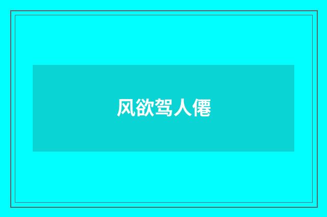 风欲驾人僊