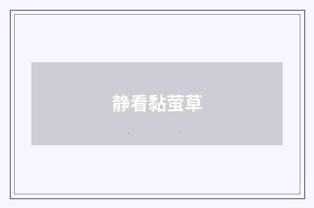 静看黏萤草