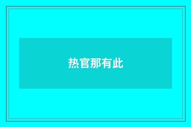 热官那有此