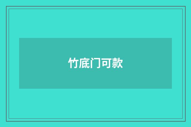 竹底门可款